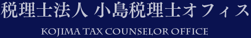 税理士法人 小島税理士オフィス