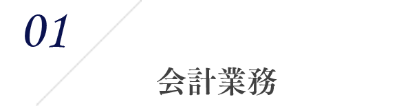 01 会計業務