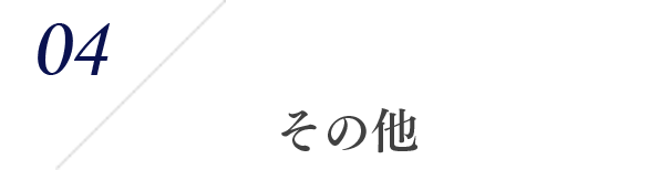 04 その他業務